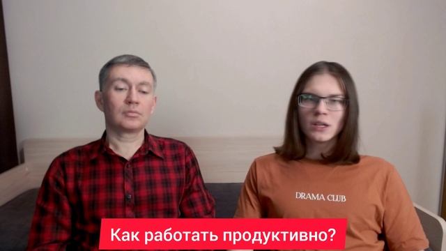 Как работать продуктивно? Психолог Сергей Левит и Илья Левит.