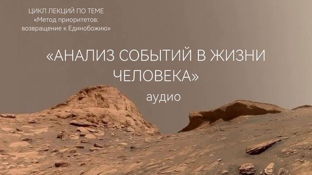 Анализ событий в жизни человека. Аудио лекция. «Метод Приоритетов : возвращение к Единобожию»