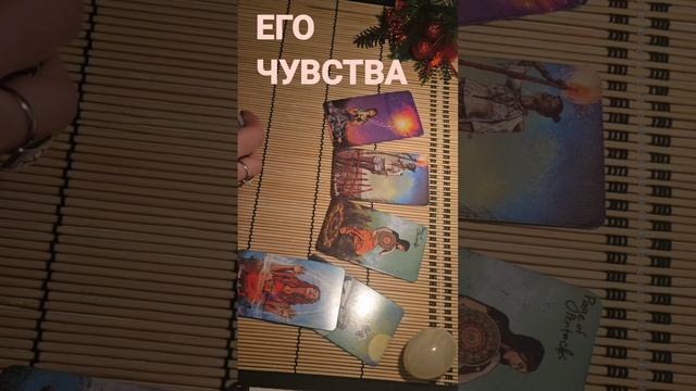 ЕГО ЧУВСТВА