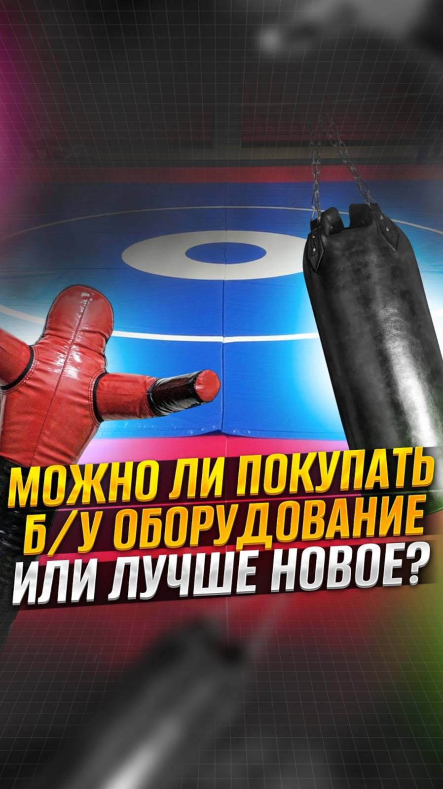 После выбора локации и формирования клиентской базы, вопрос оборудования встает очень остро.