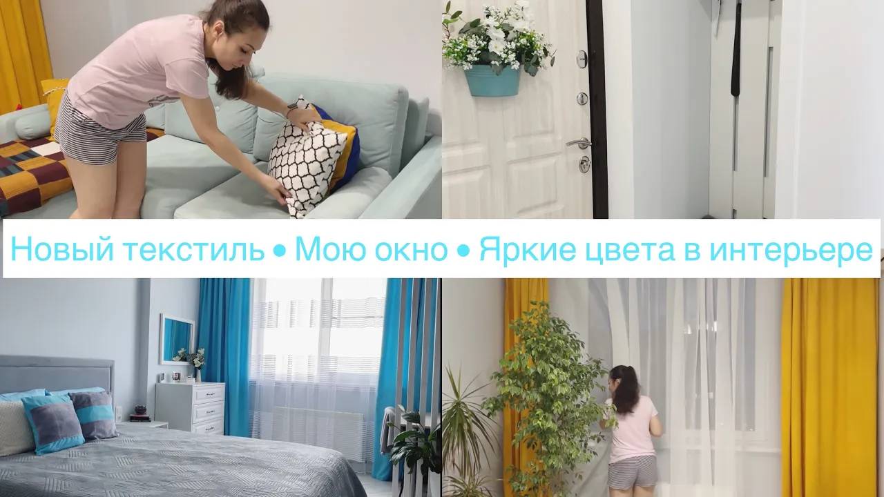 Яркие цвета в интерьере😍 • Меняю текстиль🛋• Мотивация на уборку🧚♀️• Покупки • Часть 2• Ануарочка