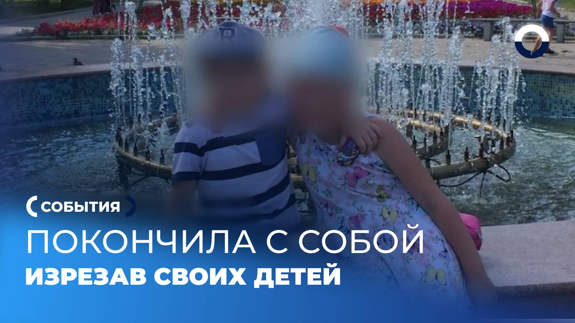 Печальный исход семейной драмы: раненые дети и самоубийство матери