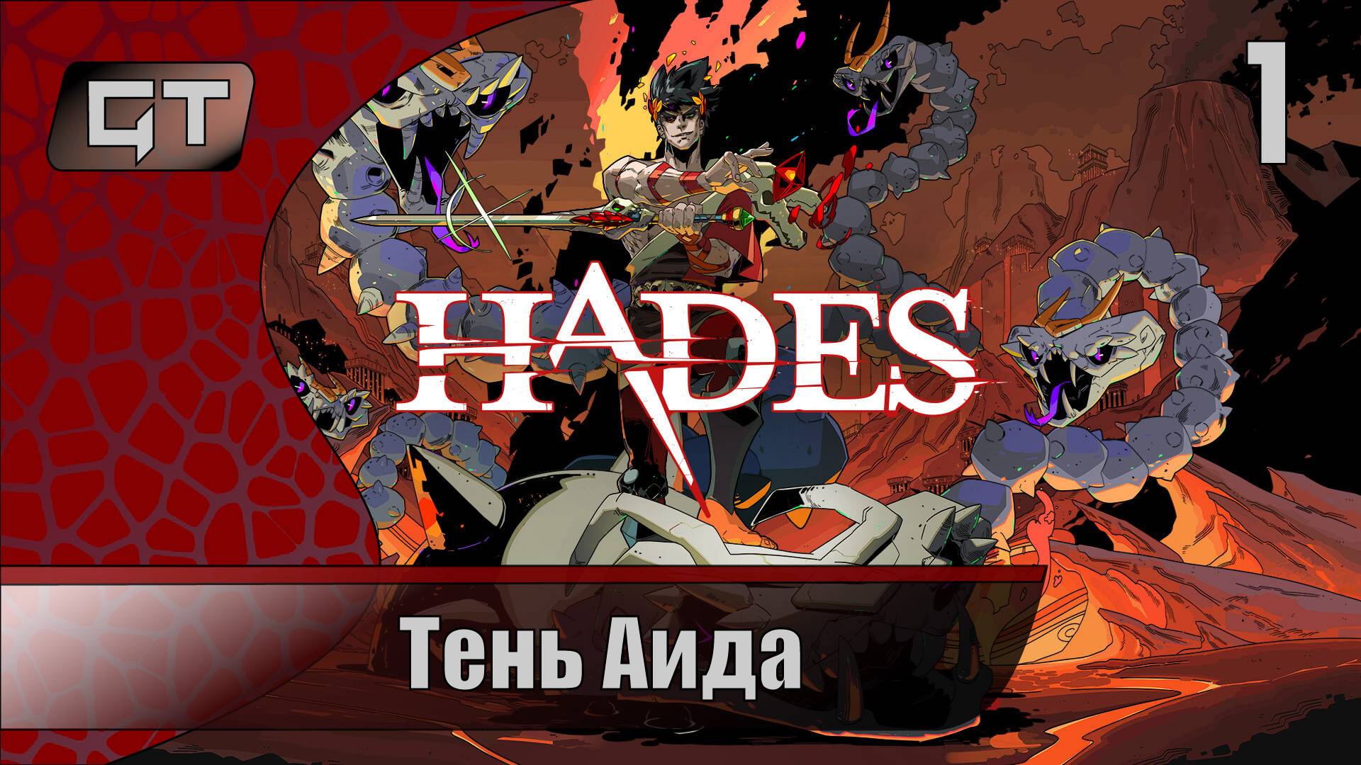 Тень Аида//Hades//#1