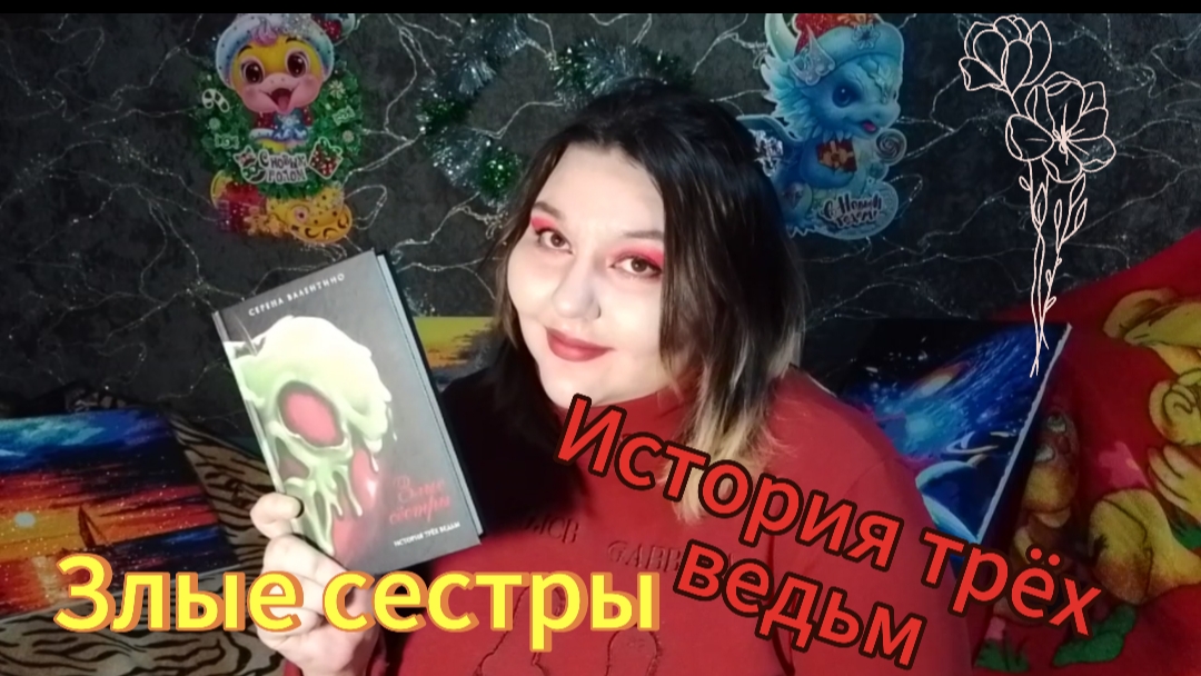 КНИЖНЫЙ ОБЗОР. ЗЛЫЕ СЁСТРЫ ИСТОРИЯ ТРЁХ ВЕДЬМ. ШОКИРУЮЩАЯ И ЗАПУТАННАЯ ИСТОРИЯ. Серена Валентино.