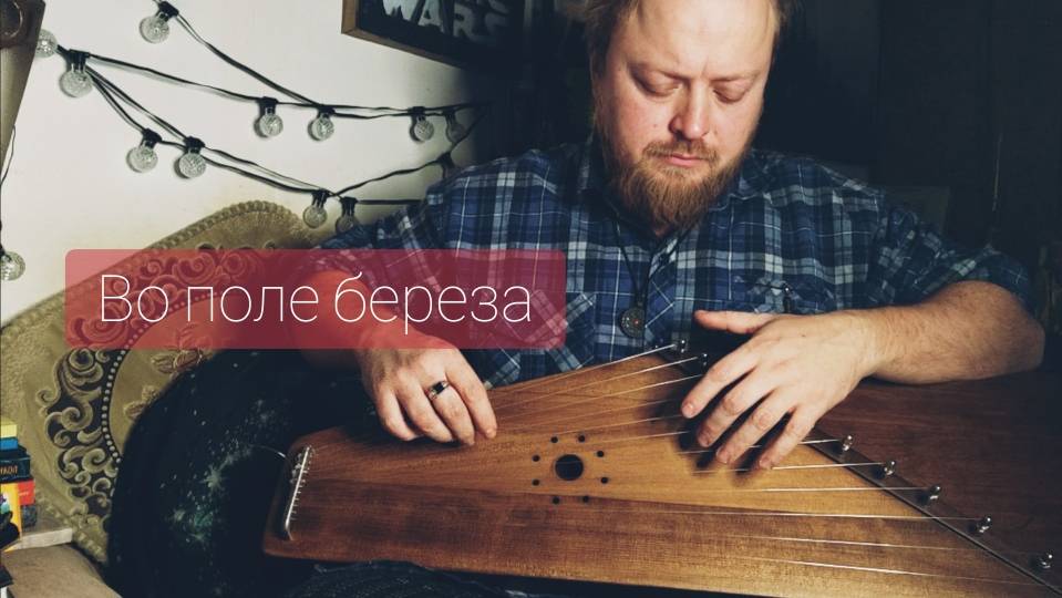 Гусли Во поле береза стояла. Сакральная песня предков