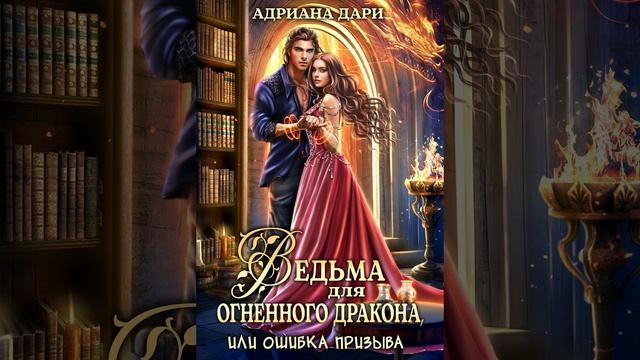 Аудиокнига Адрианы Дари «Ведьма для огненного дракона, или Ошибка призыва»