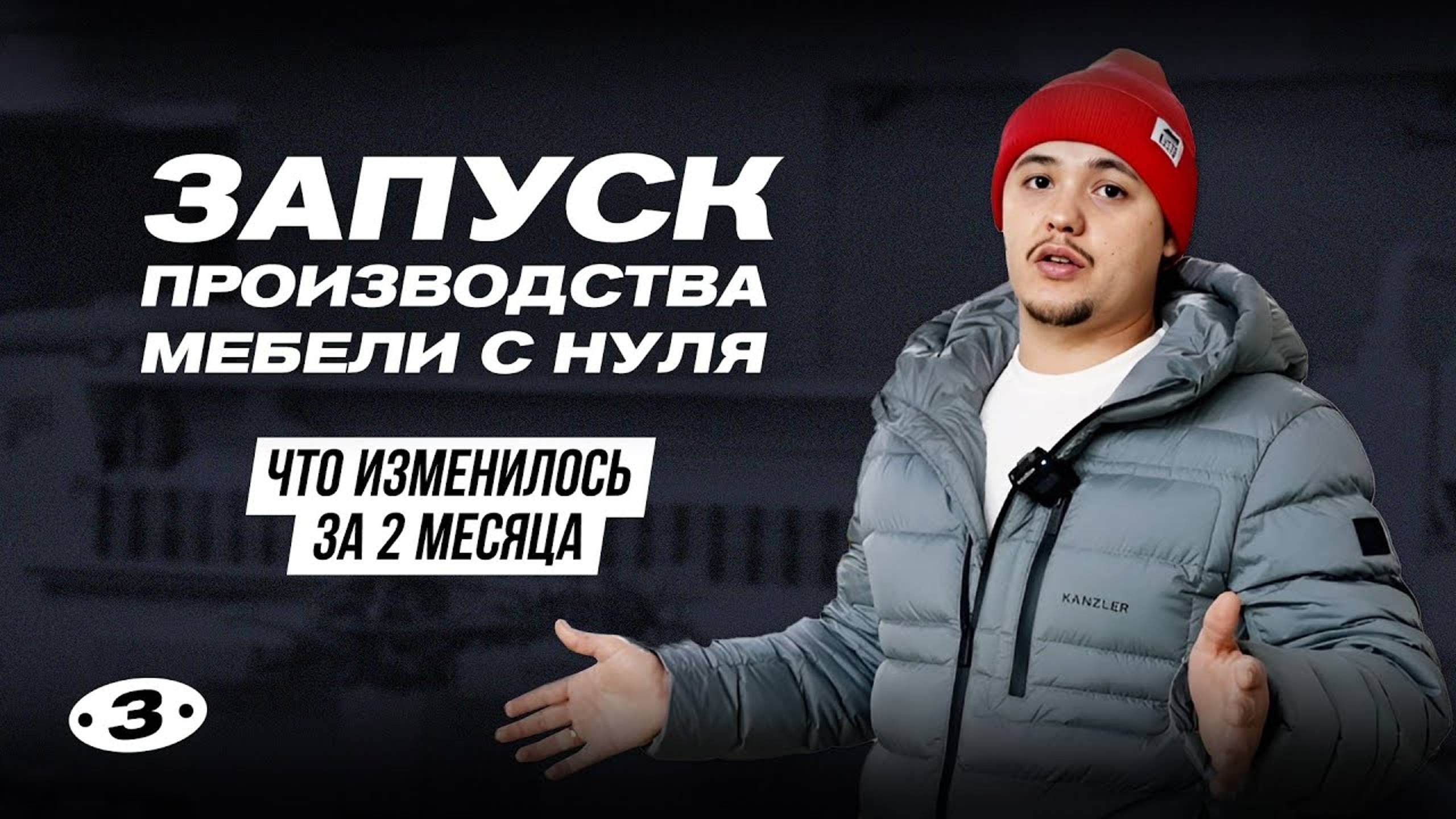 ВЫПУСК 3. ЗАПУСК ПРОИЗВОДСТВА МЕБЕЛИ С НУЛЯ. ЧТО ИЗМЕНИЛОСЬ ЗА 2 МЕСЯЦА?