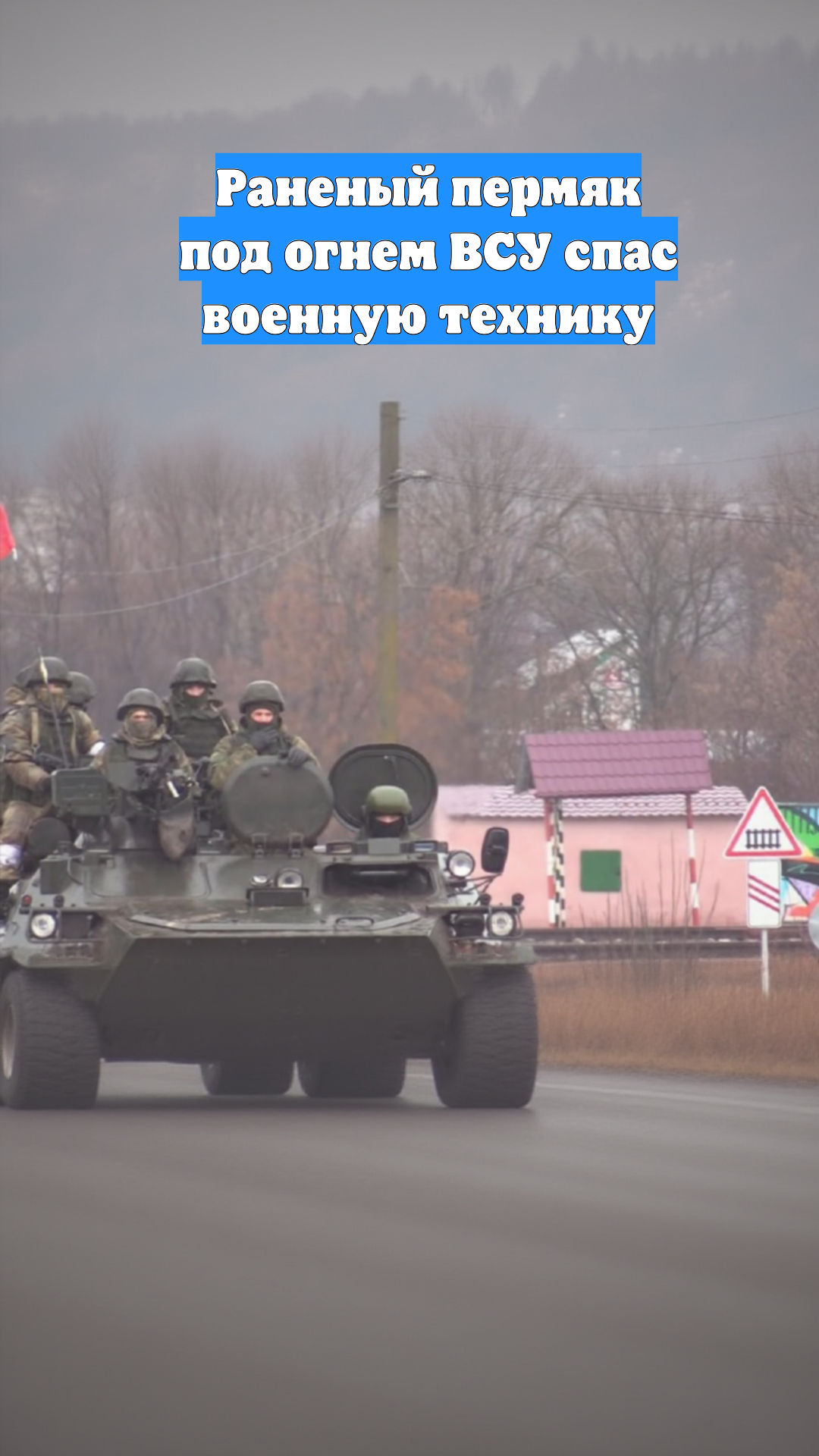 Раненый пермяк под огнем ВСУ спас военную технику