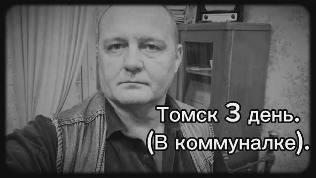 Путешествие в Томск_в_коммуналке