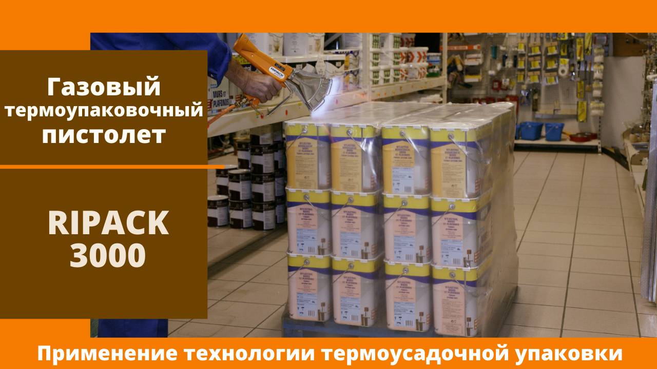 Алджипак газовый термоупаковочный пистолет применение в технологии упаковки грузов видео 002