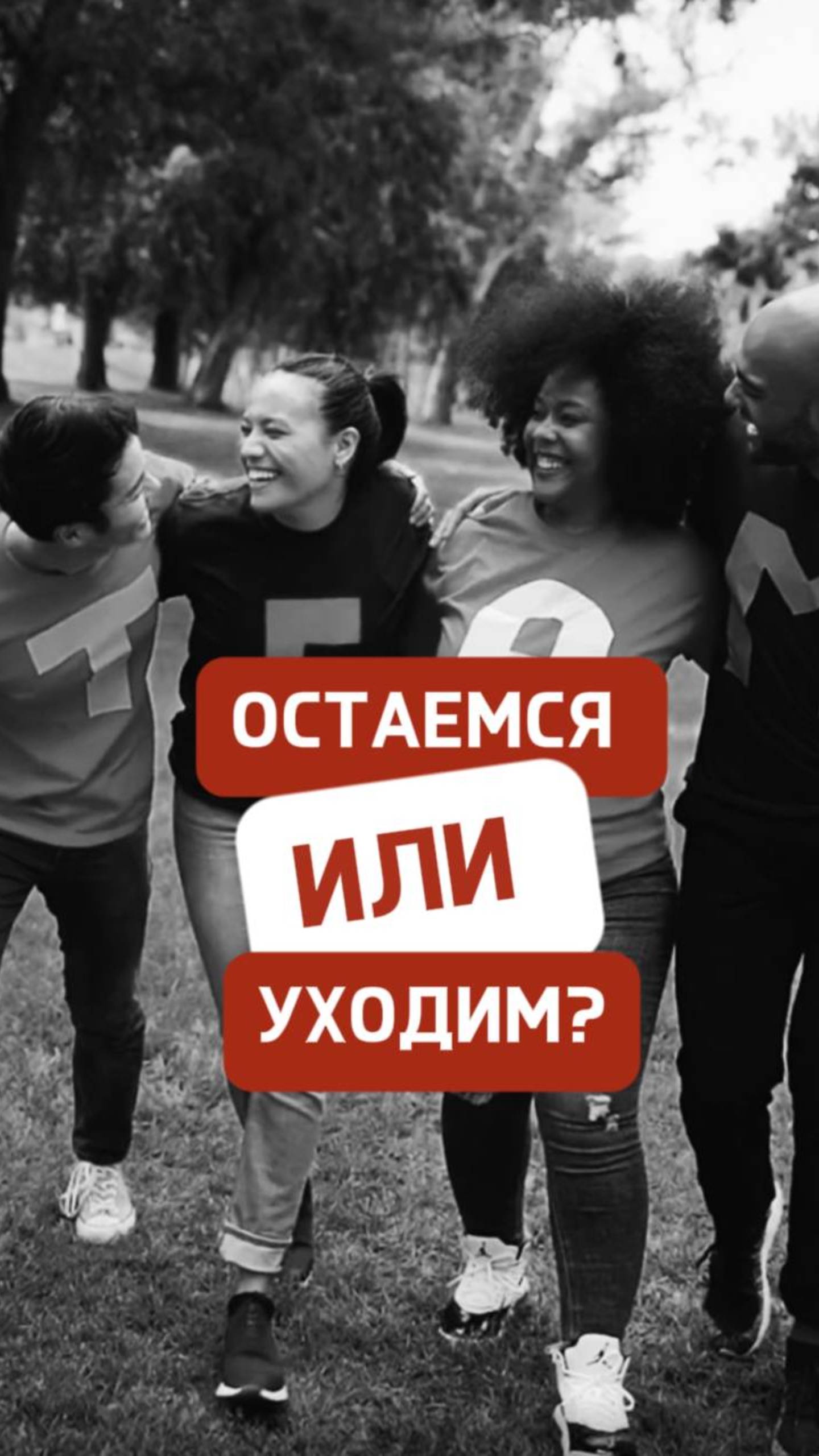 ОСТАЕМСЯ ИЛИ УХОДИМ?