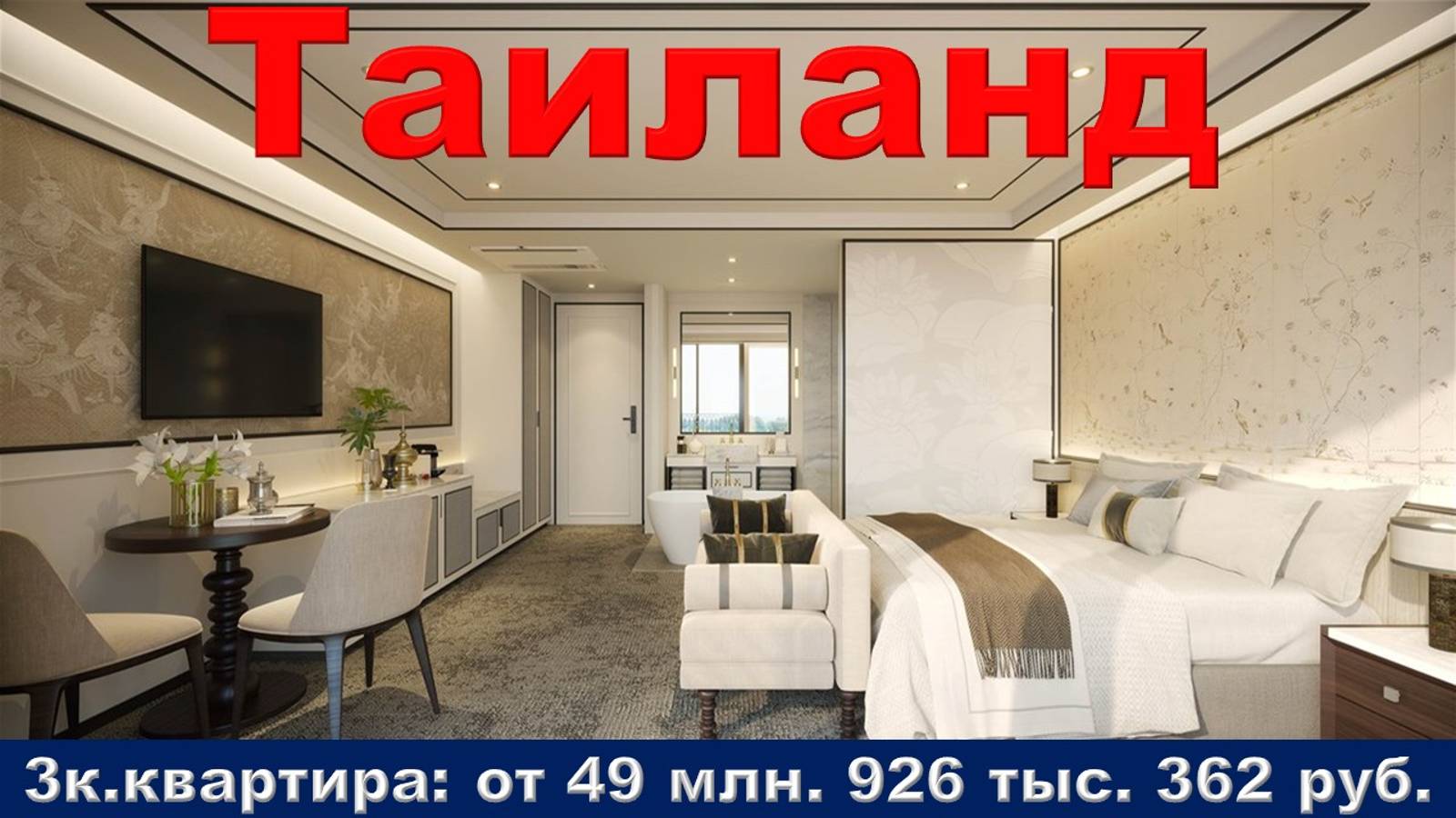 Таиланд. 3к. квартира от 49 млн. 926 тыс. 362 руб.