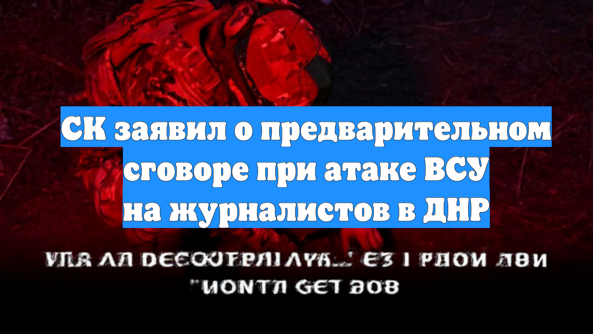 СК заявил о предварительном сговоре при атаке ВСУ на журналистов в ДНР