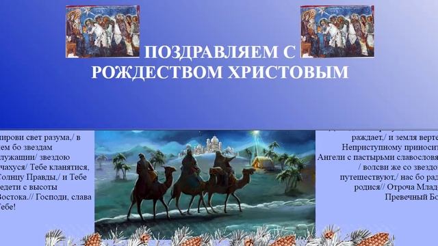 Поздравление с Рождеством Христовым (без аудио)