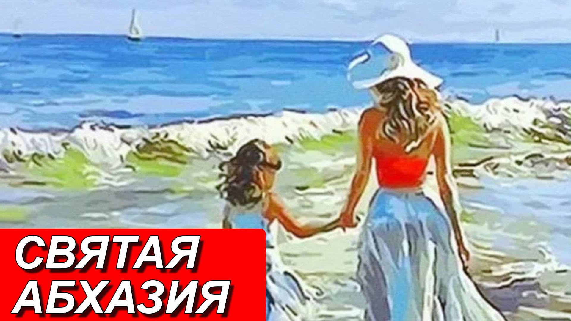 Гостиницы «Святая Абхазия»