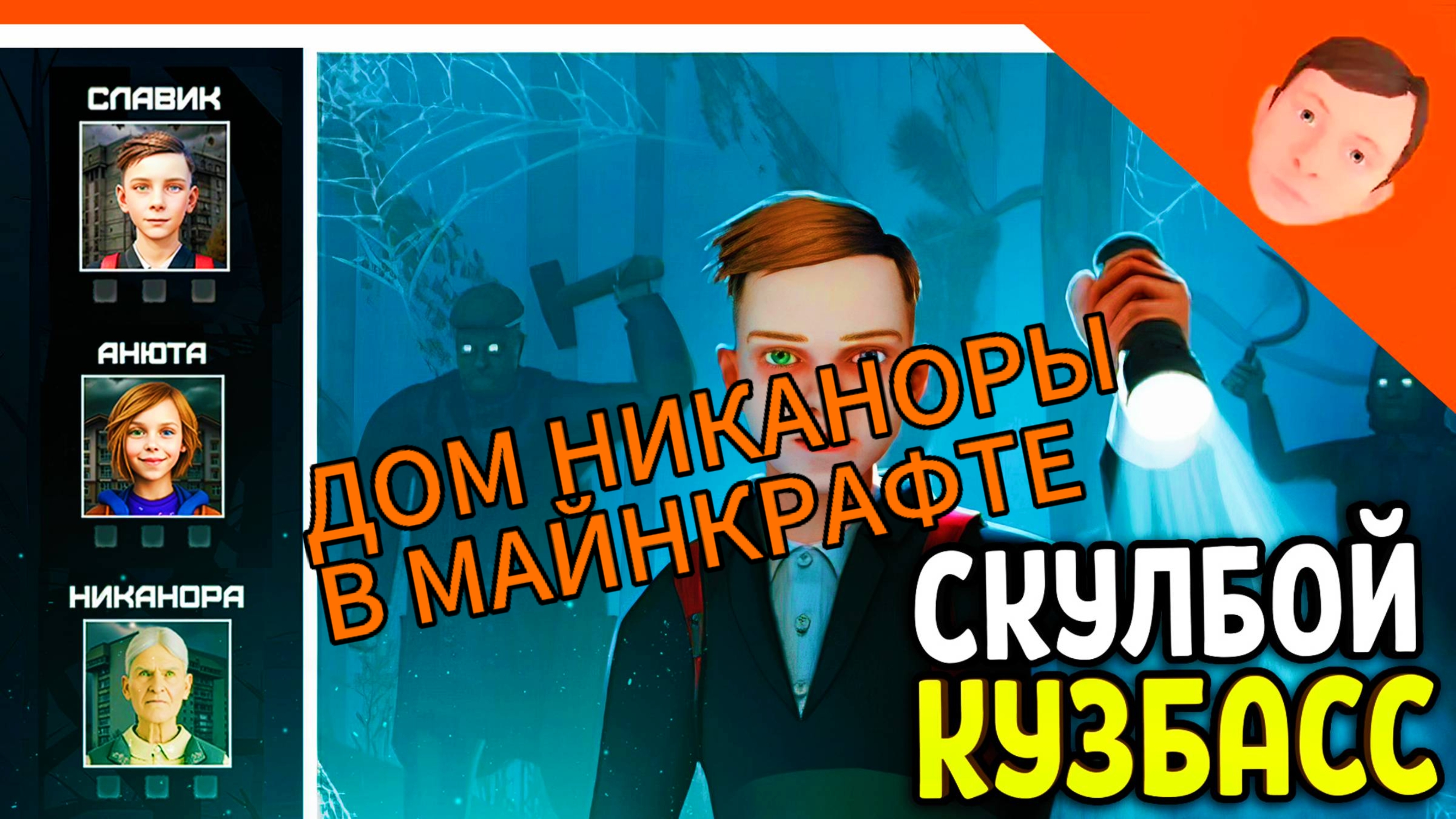 Я СТРОЮ ДОМ НИКАНОРЫ В МАЙНКРАФТЕ!!!