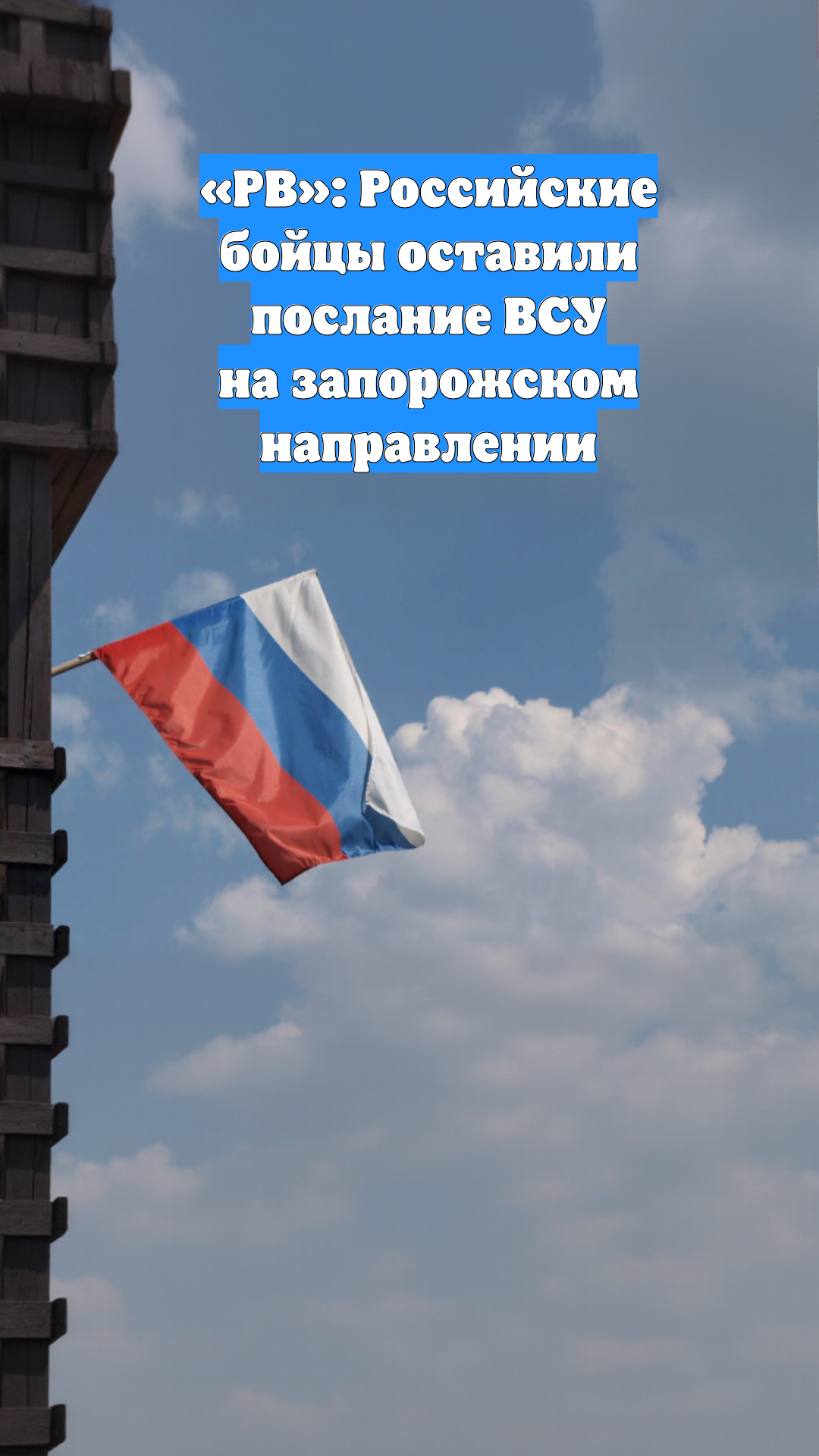 «РВ»: Российские бойцы оставили послание ВСУ на запорожском направлении