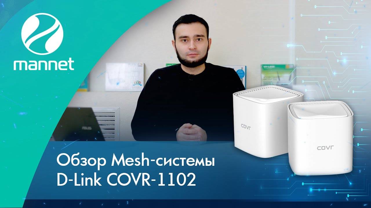 Обзор Mesh-системы D-Link COVR-1102