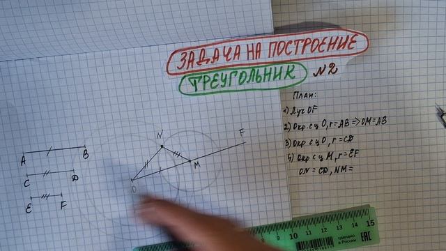 Как построить треугольник с помощью циркуля и линейки ? (три стортны)