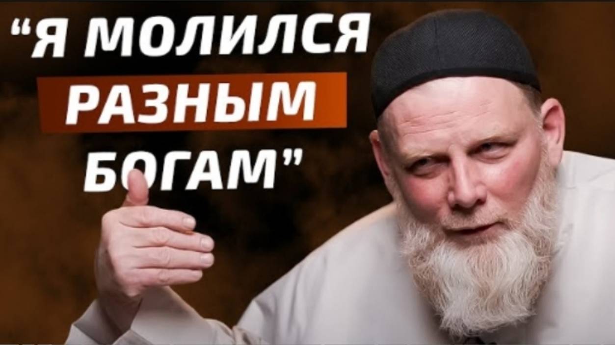 Он Молился Ложным Богам, Пока Не Нашел Истинного Бога! - Эмоциональное Путешествие В Ислам #Ислам