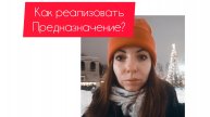 КАК РЕАЛИЗОВАТЬ ПРЕДНАЗНАЧЕНИЕ?