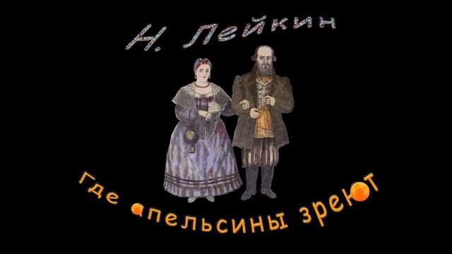 Н. Лейкин "Где апельсины зреют", часть 1, аудиокнига, N. A. Leikin, audiobook