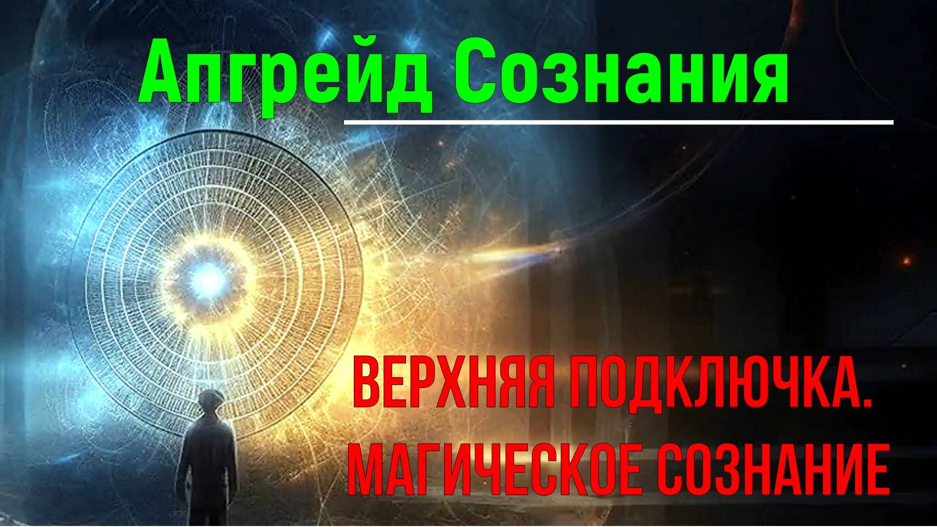 Апгрейд Сознания. Верхняя Подключка. Магическое Сознание