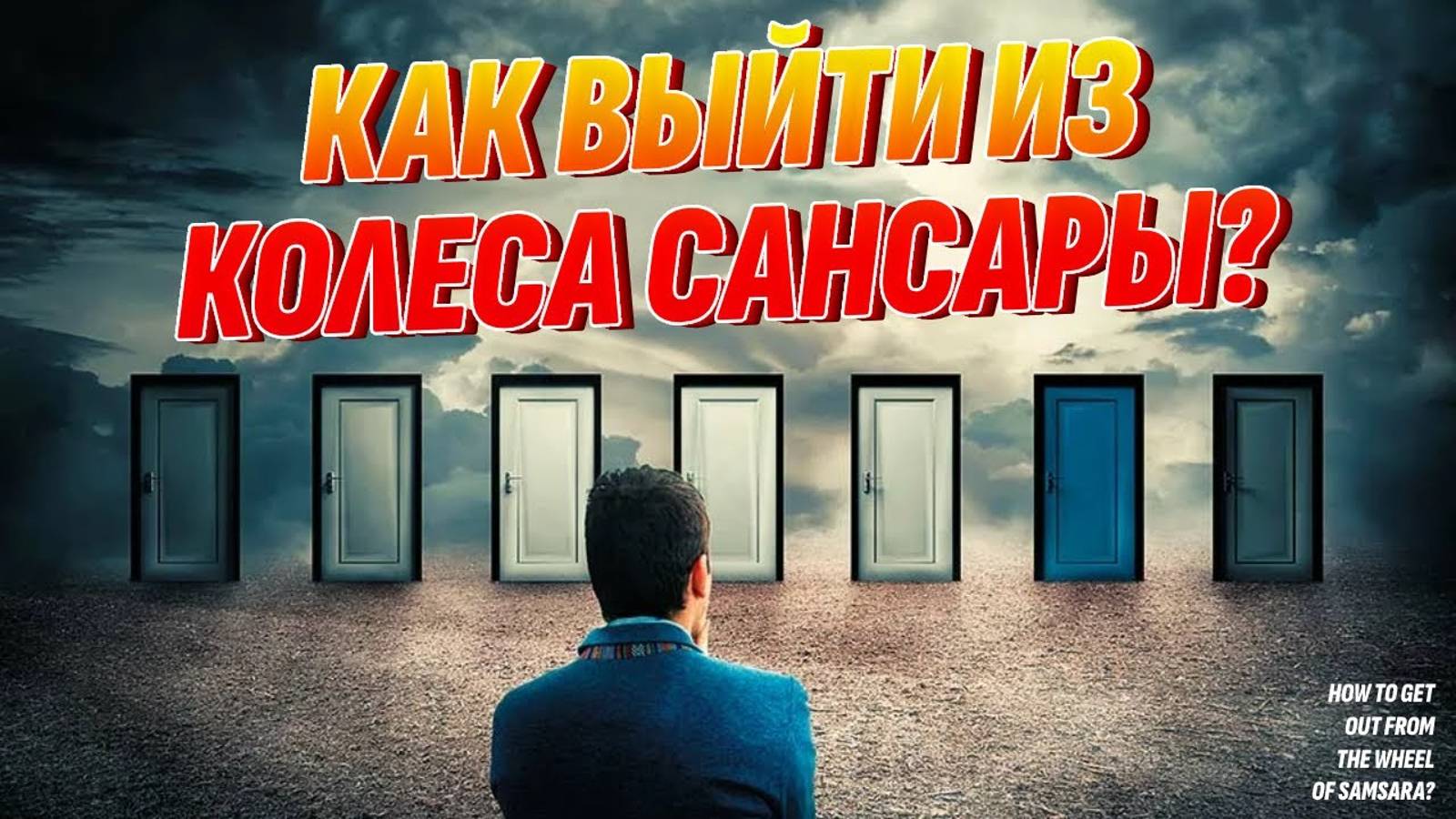 Как выйти из колеса Сансары и больше не воплощаться на Земле?