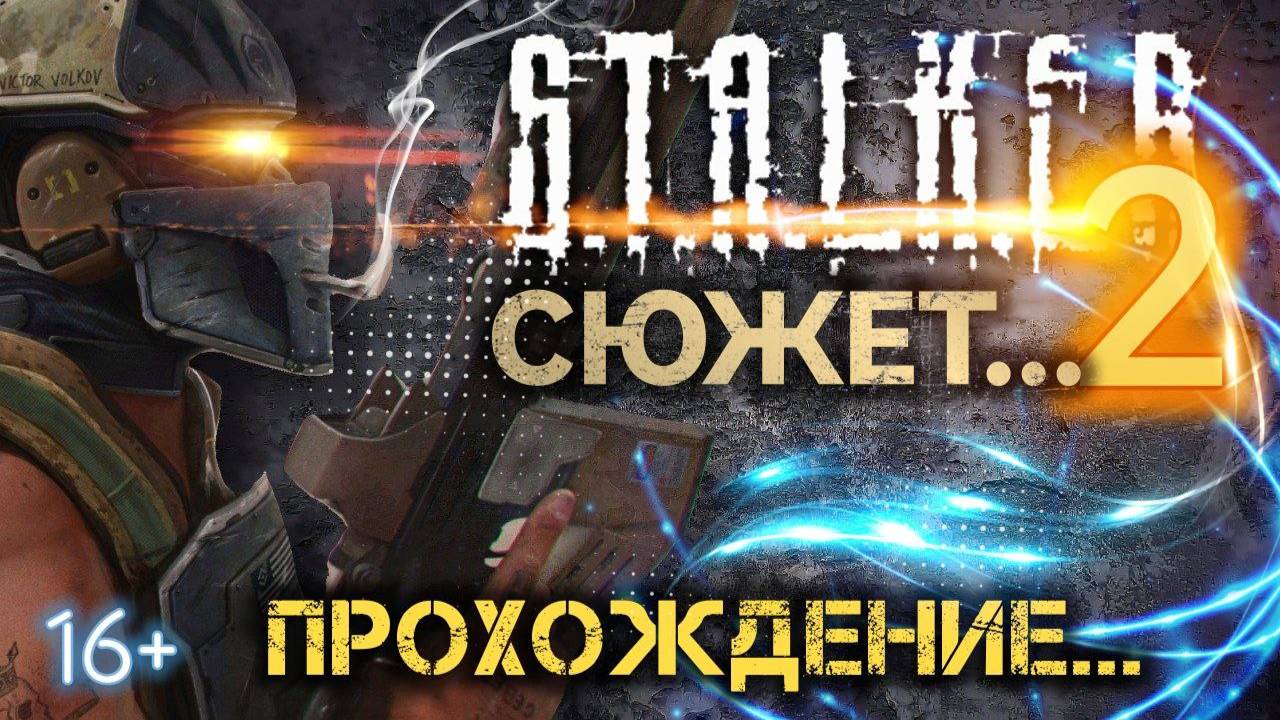 STALKER 2 ПРОХОЖДЕНИЕ /// СЮЖЕТ ▶ Стрим 40