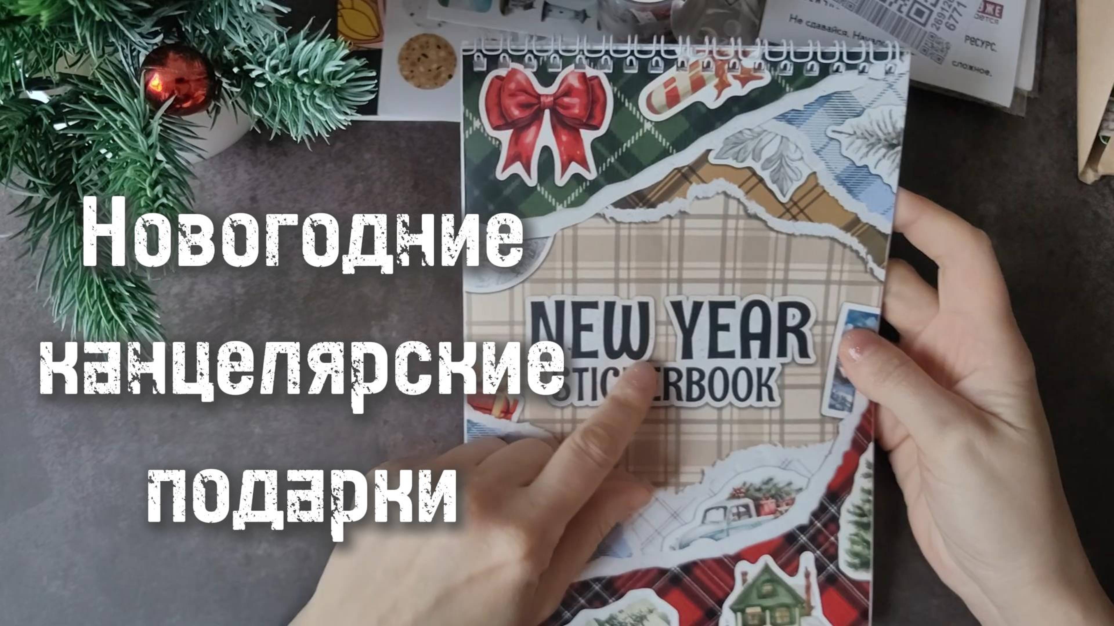 Новогодние канцелярские подарки 🎁