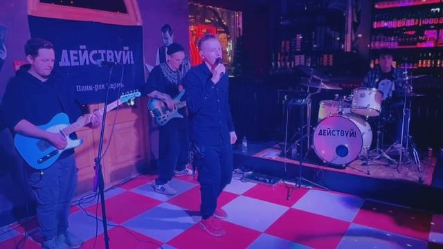 Действуй! - Кавербэнд live