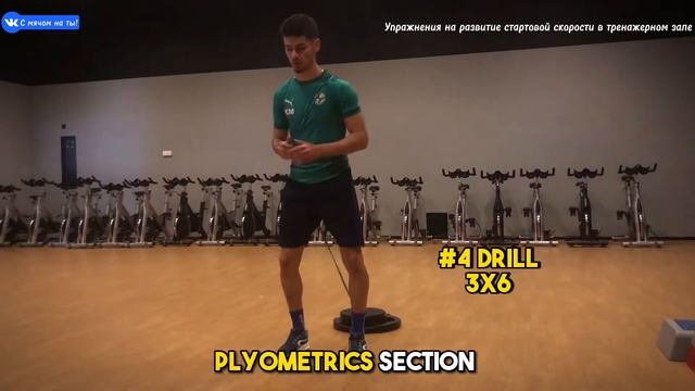 Упражнения на развитие стартовой скорости / Exercises for developing starting speed