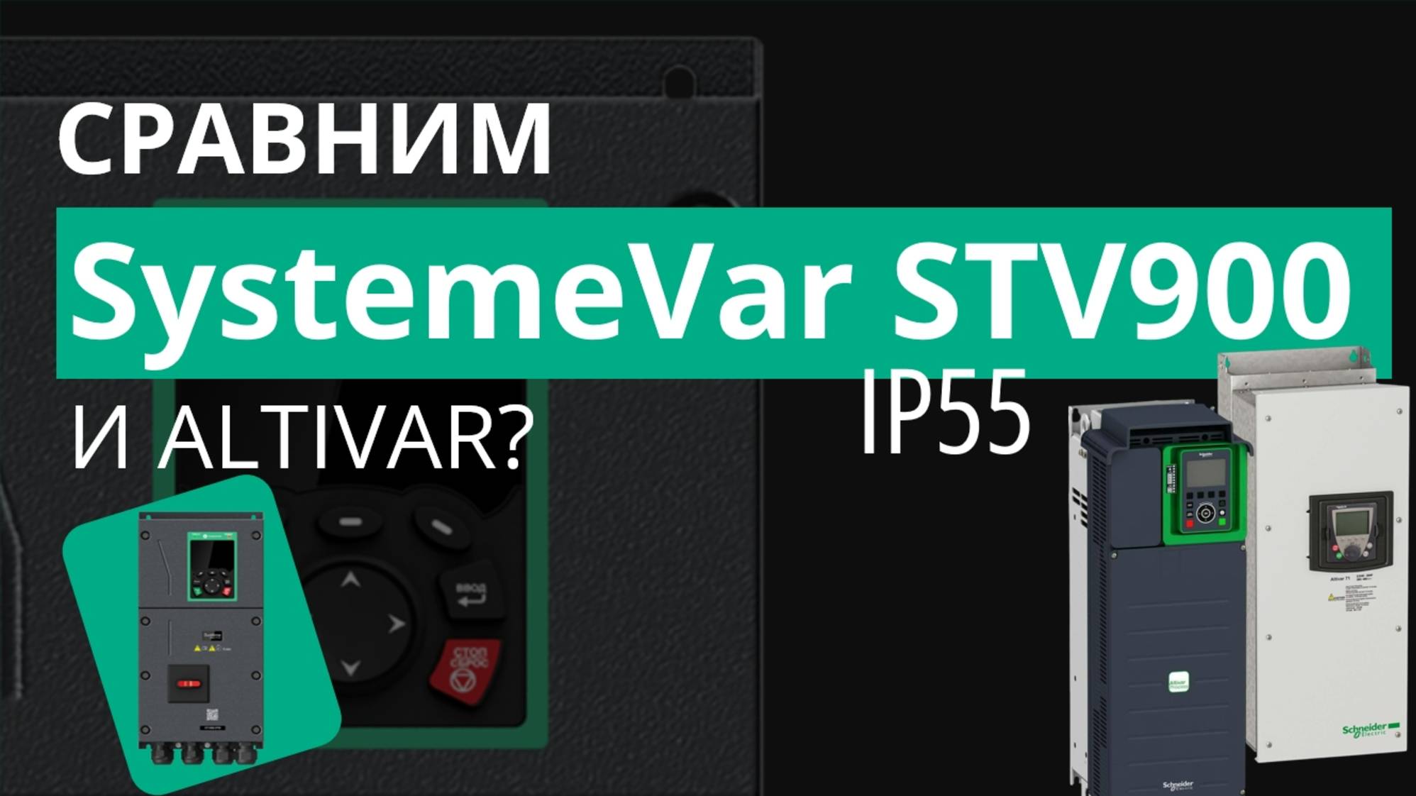 Cравним SystemeVar STV900 IP55 и такие же Altivar?