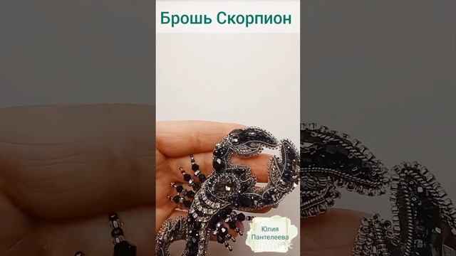 Брошь Скорпион