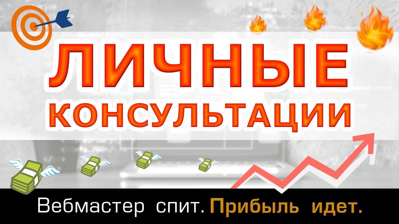 Личные консультации по заработку в интернете, арбитражу трафика, созданию и продвижению сайтов