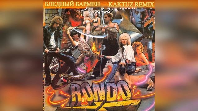 Рондо - Бледный бармен (KaktuZ RemiX)