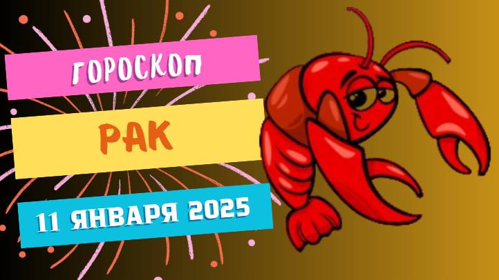 ♋Рак: забота о себе и других 🏠 — Гороскоп на сегодня, 11 января 2025