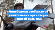 Минобороны сообщило об уничтожении артиллерии и живой силы ВСУ