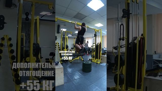 Подтягивания, дополнительное отягощение +55кг;