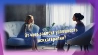 От чего зависит успешность психотерапии?