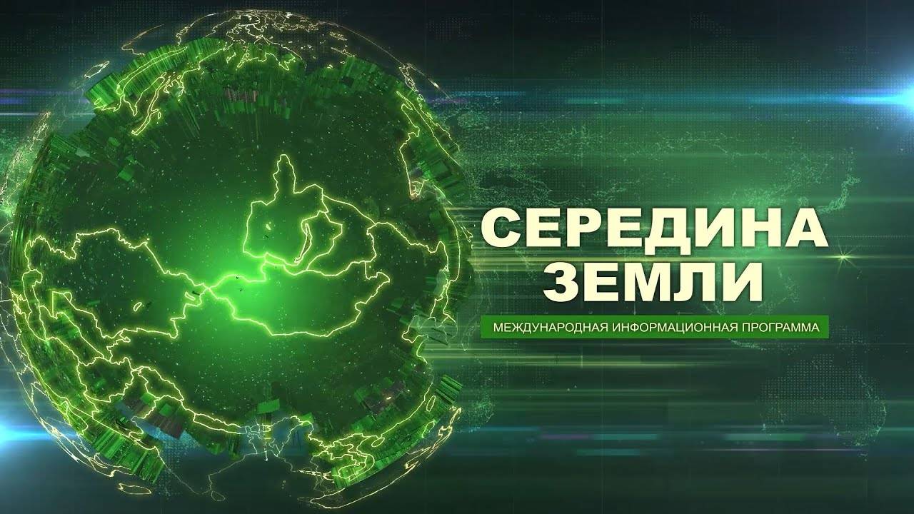 Середина земли 185
