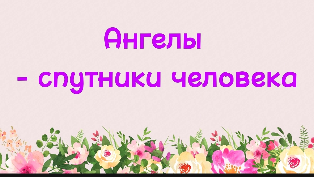 50. Ангелы - спутники человека. (Ключ счастья) | Абу Яхья Крымский