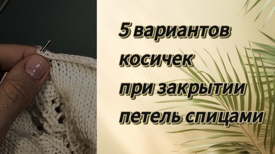 варианты необычных косичек при закрытии петель спицами