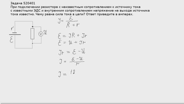 Задача 520401 на расчет силы тока в полной цепи.