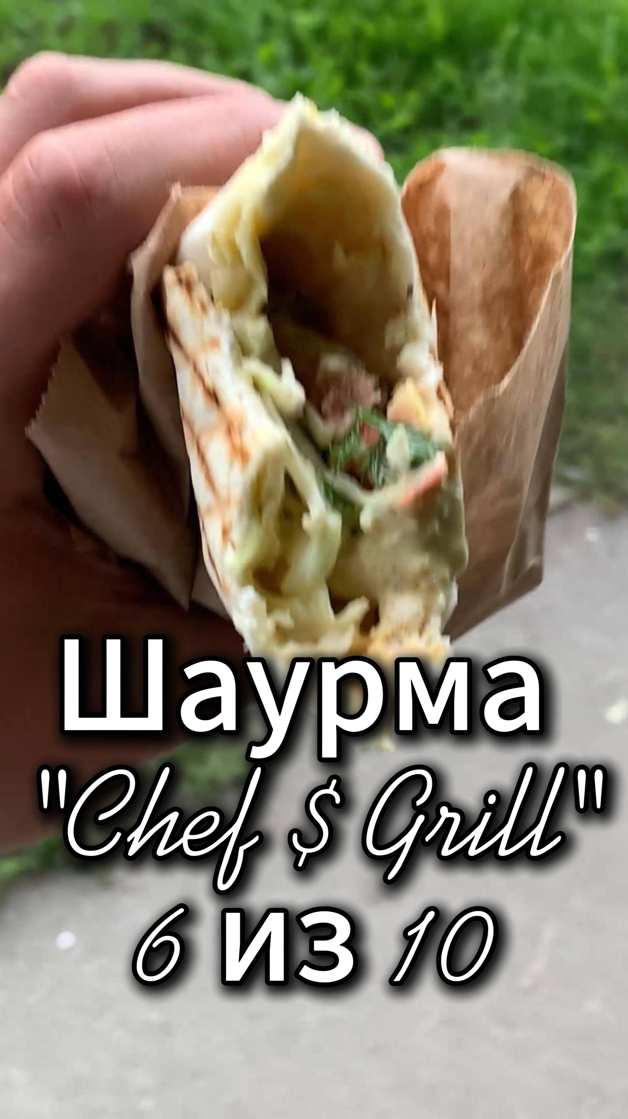 Шаурма Chef $ Grill