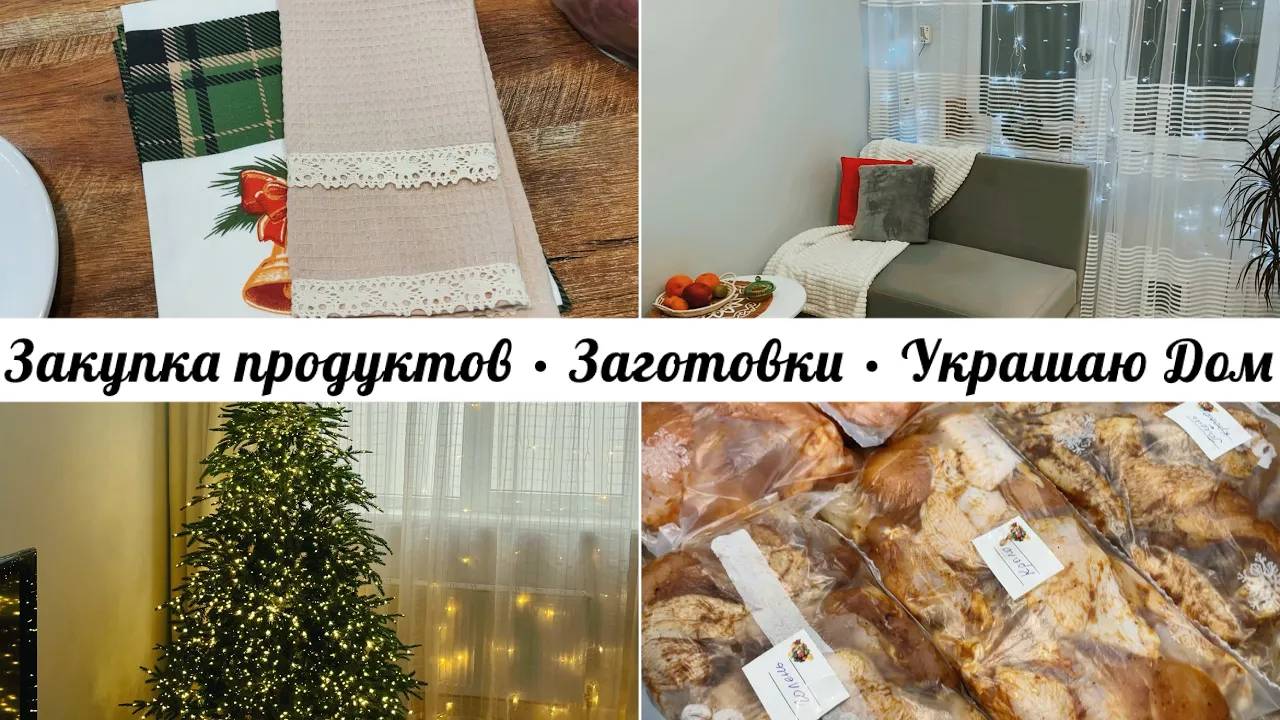 Уютный влог • Мясные заготовки • Начала украшать • Закупка продуктов • Покупки для дома • Уютно