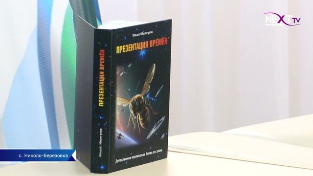 В Николо-Березовке состоялась презентация книги Ильшата Имангулова