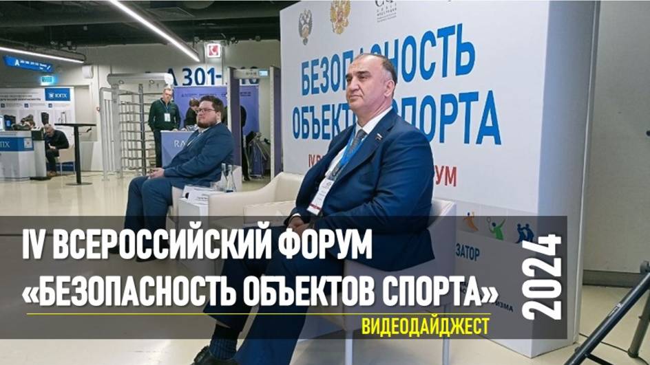 IV ВСЕРОССИЙСКИЙ ФОРУМ "БЕЗОПАСНОСТЬ ОБЪЕКТОВ СПОРТА" - 2024 | ОБЗОР КЛЮЧЕВЫХ СОБЫТИЙ