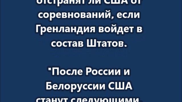 Зигфрид Мазе поинтересовался, отстранят ли США от соревнований, если Гренландия войдет в состав Штат