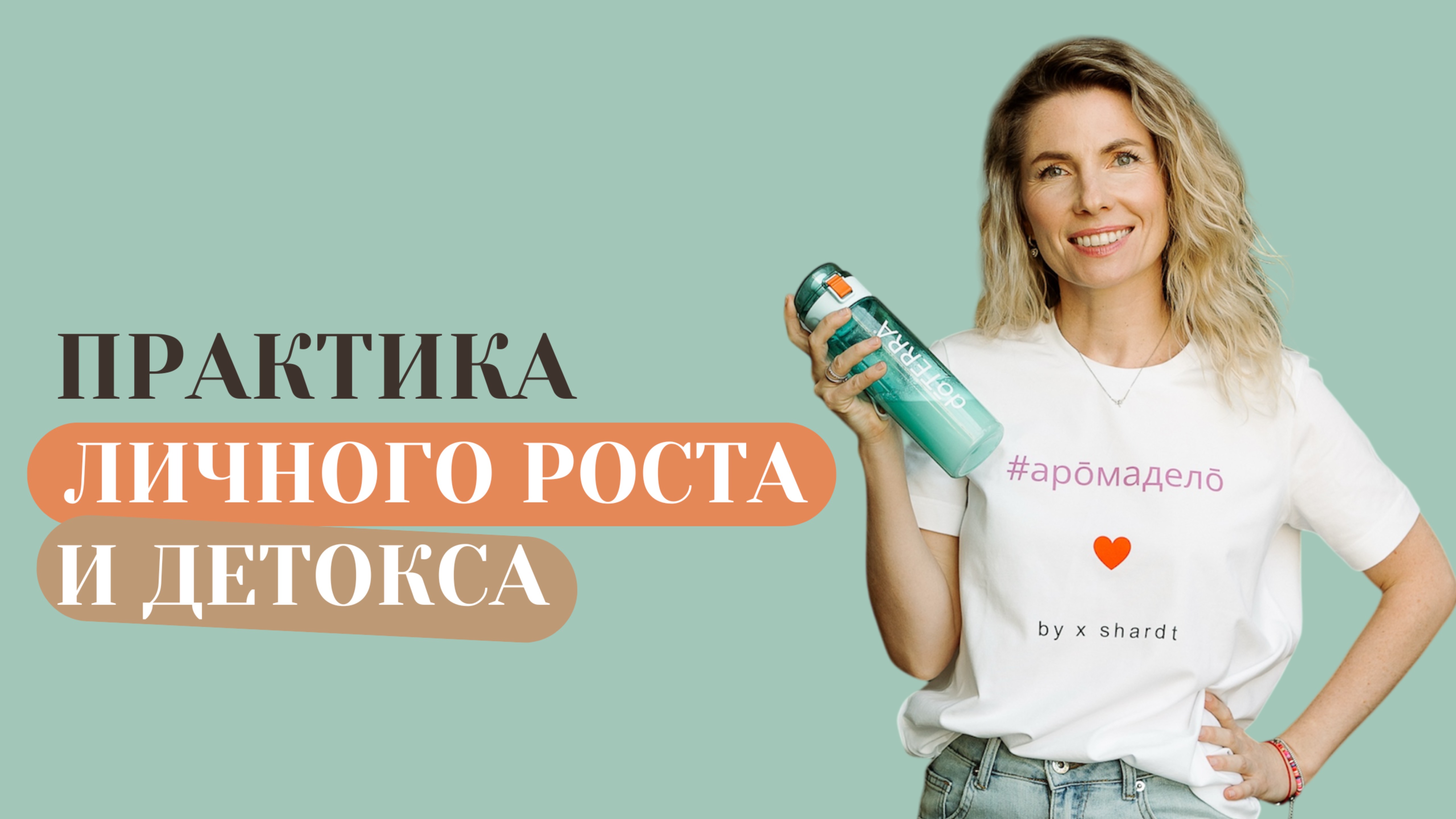 Практика личного роста и детокса 🪄